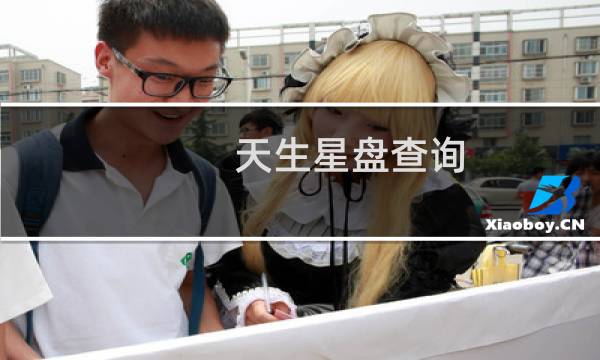 天生星盘查询