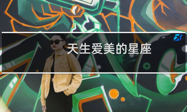 天生爱美的星座