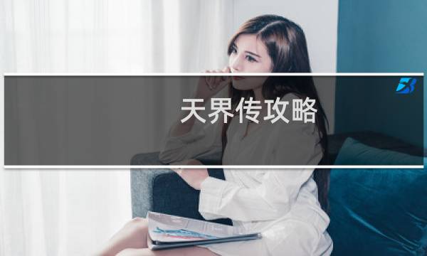 天界传攻略