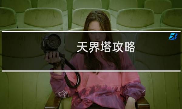 天界塔攻略