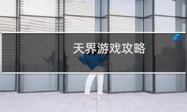 天界游戏攻略