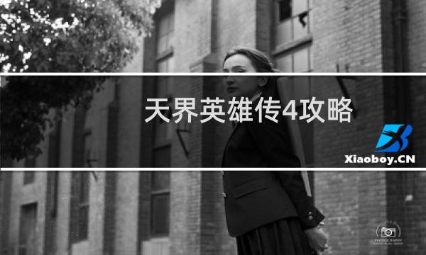 天界英雄传4攻略