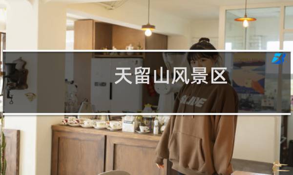 天留山风景区