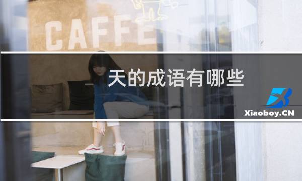 天的成语有哪些