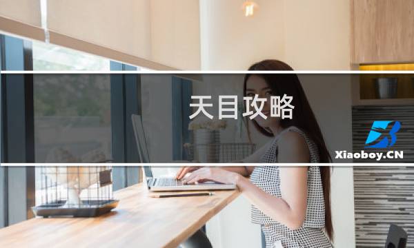 天目攻略