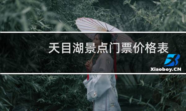 天目湖景点门票价格表