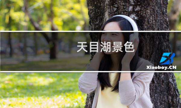天目湖景色