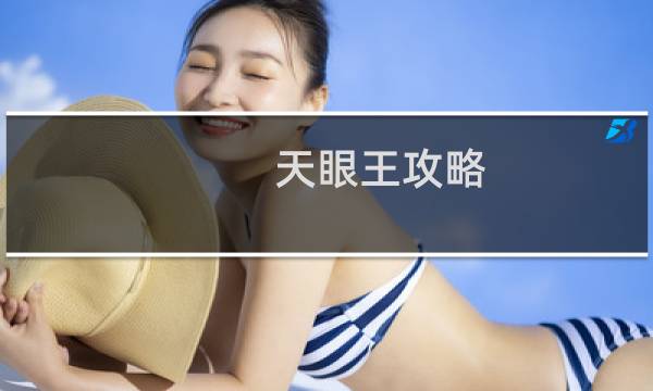 天眼王攻略