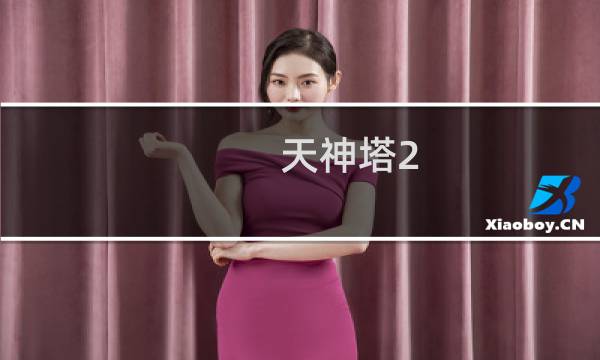 天神塔2.3攻略