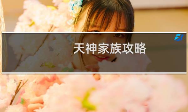 天神家族攻略