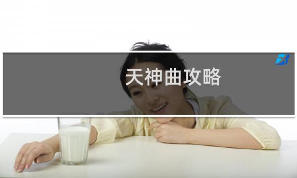 天神曲攻略
