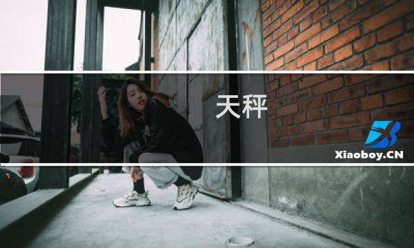 天秤 金牛对冲