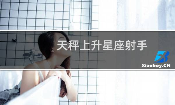 天秤上升星座射手