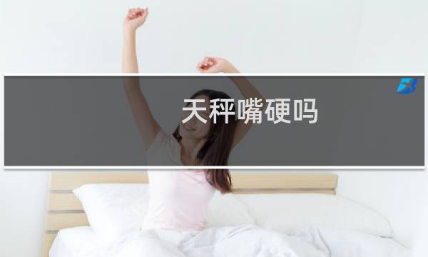 天秤嘴硬吗
