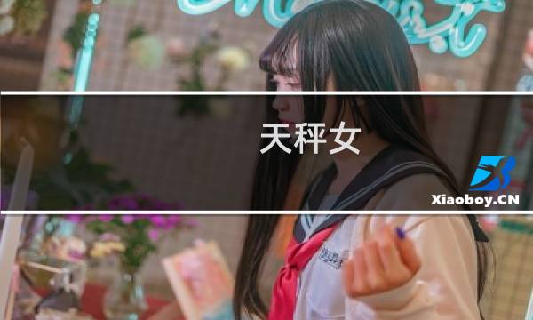 天秤女 心机婊