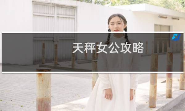天秤女公攻略