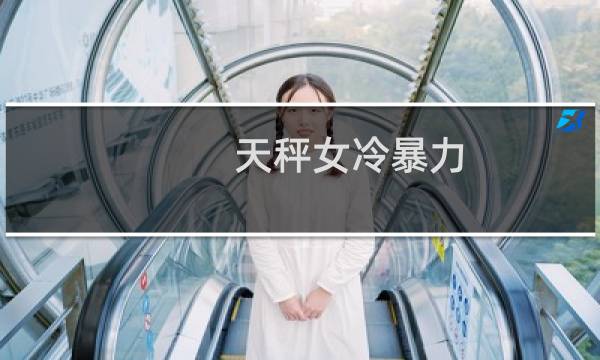 天秤女冷暴力