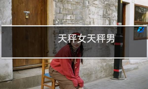 天秤女天秤男