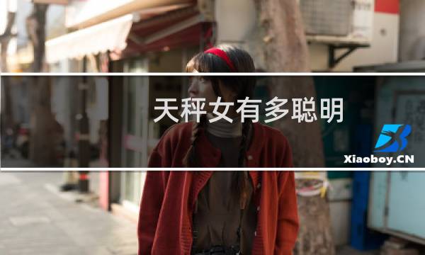 天秤女有多聪明