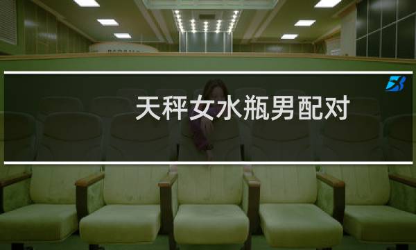 天秤女水瓶男配对