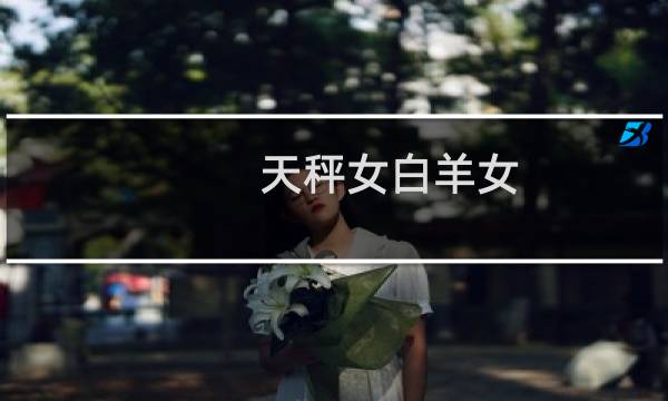 天秤女白羊女