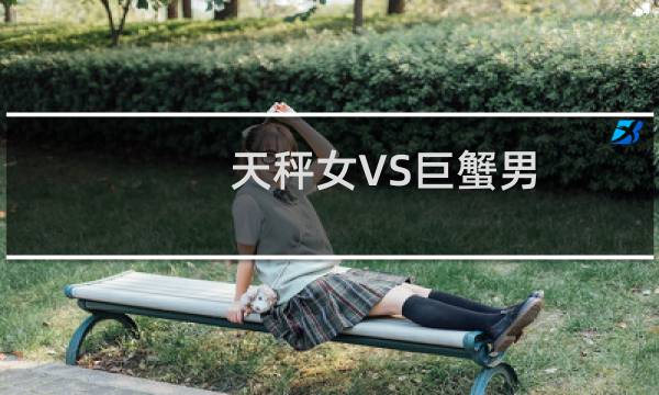 天秤女VS巨蟹男
