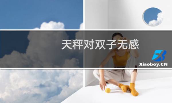 天秤对双子无感