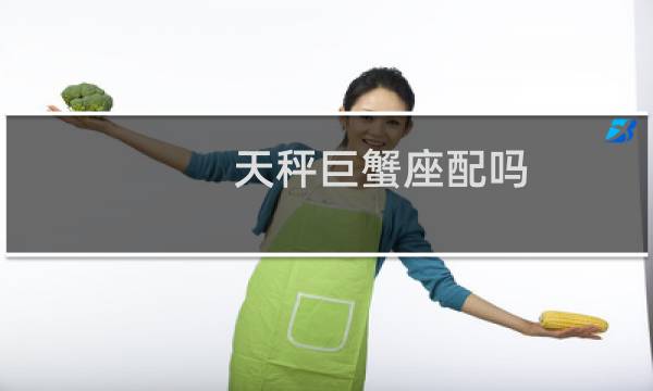 天秤巨蟹座配吗