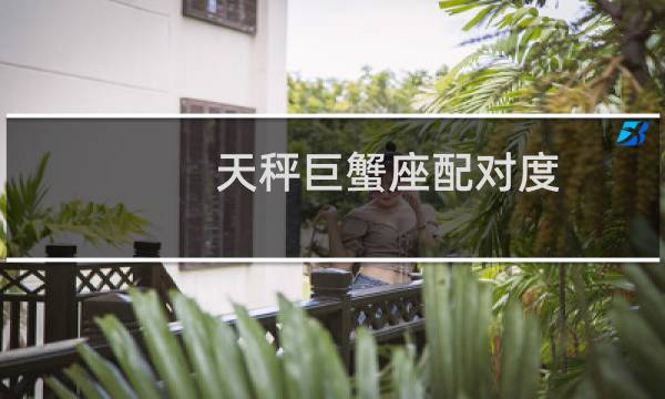 天秤巨蟹座配对度