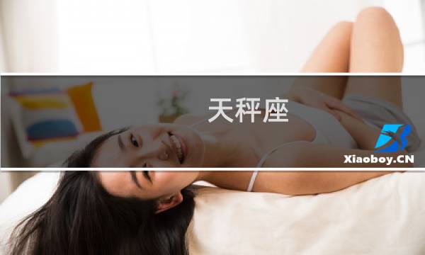 天秤座 陶白白