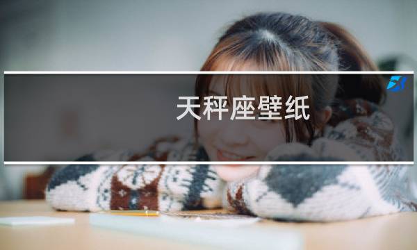 天秤座壁纸