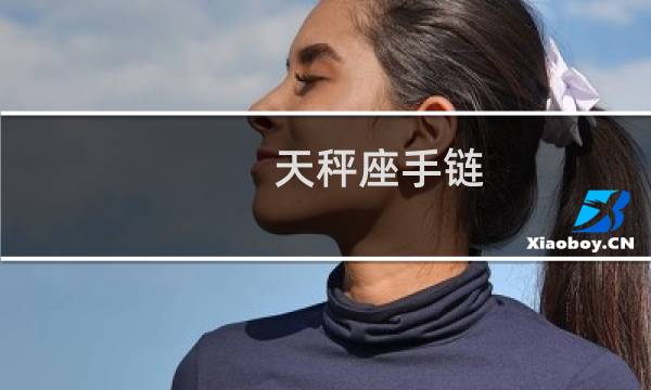 天秤座手链