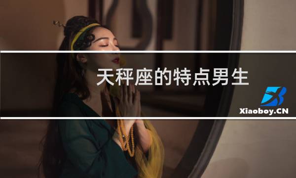 天秤座的特点男生