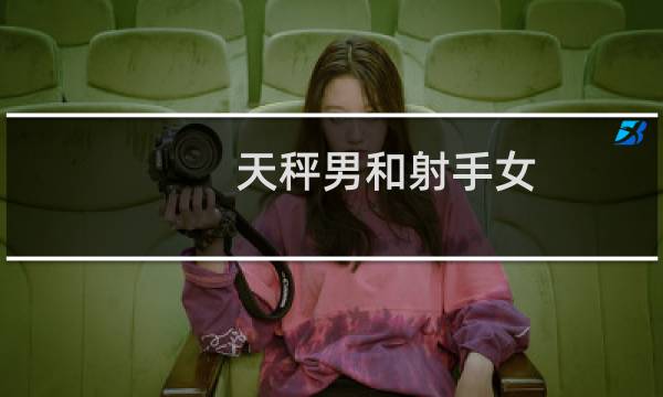 天秤男和射手女