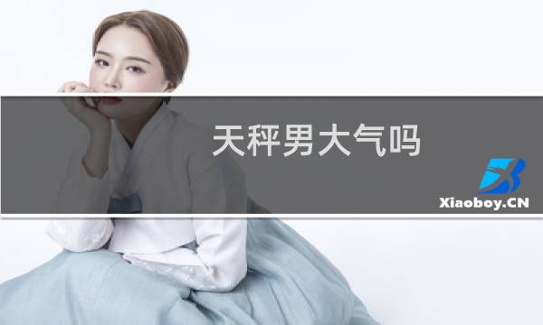 天秤男大气吗