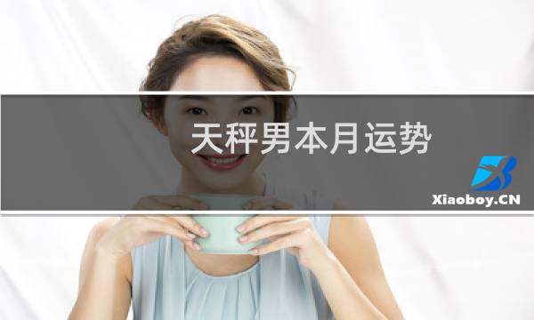 天秤男本月运势