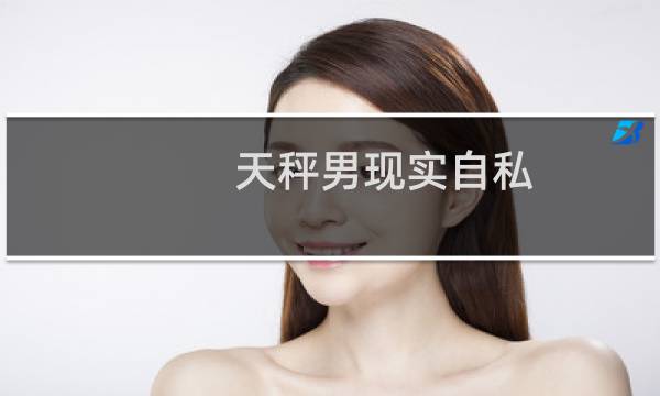 天秤男现实自私