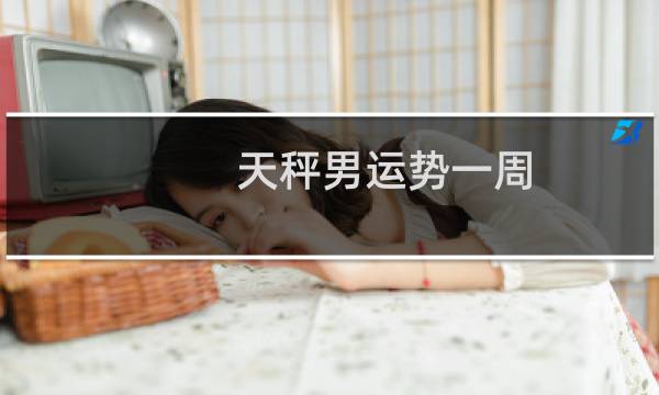 天秤男运势一周