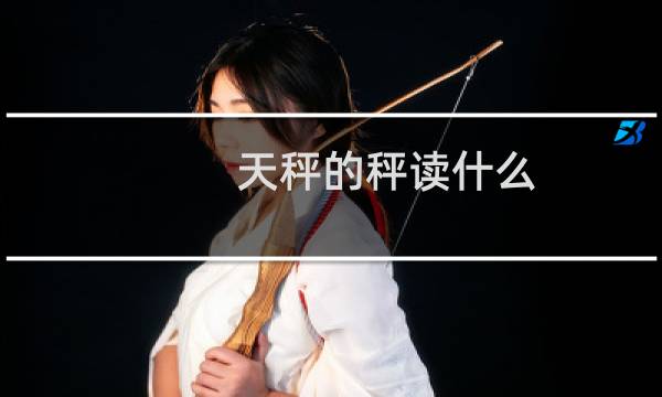 天秤的秤读什么