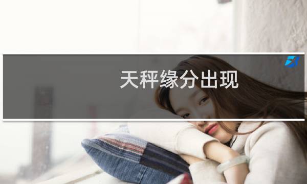 天秤缘分出现