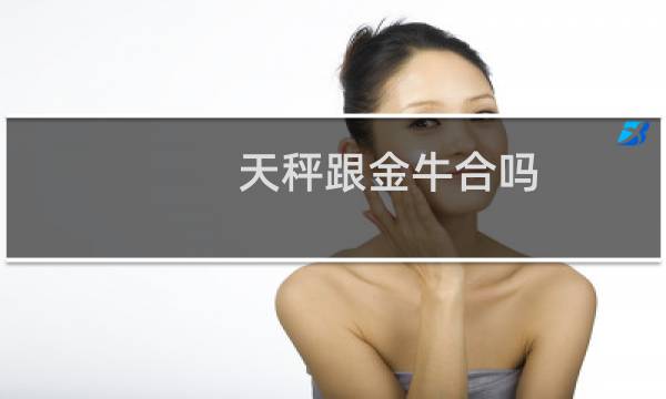 天秤跟金牛合吗