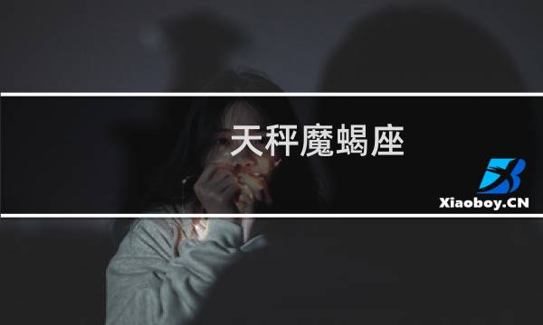 天秤魔蝎座