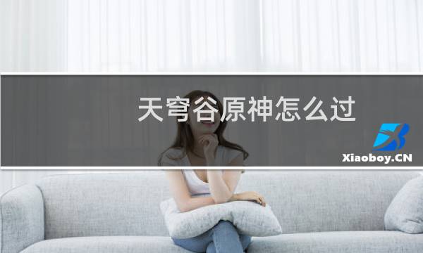 天穹谷原神怎么过