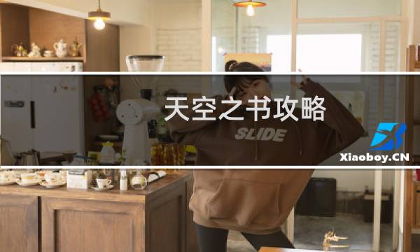 天空之书攻略