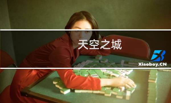 天空之城 无尽 攻略