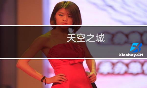 天空之城 最终幻想