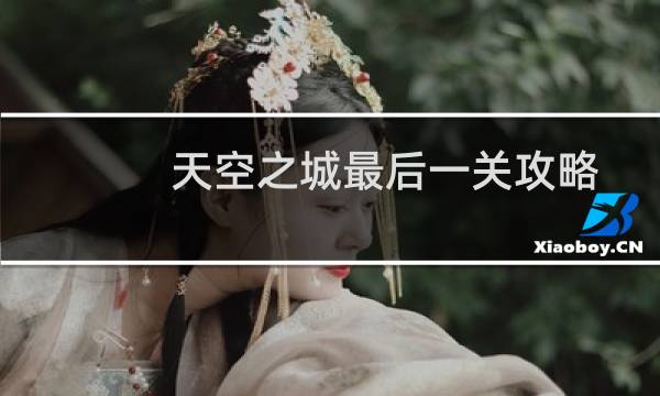 天空之城最后一关攻略
