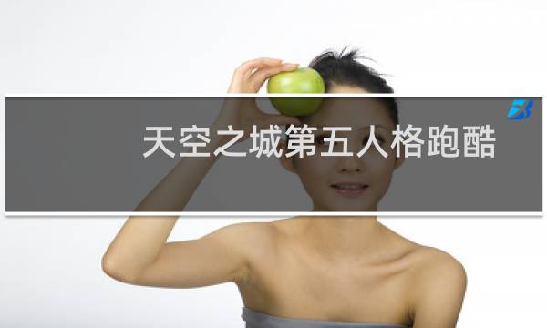 天空之城第五人格跑酷