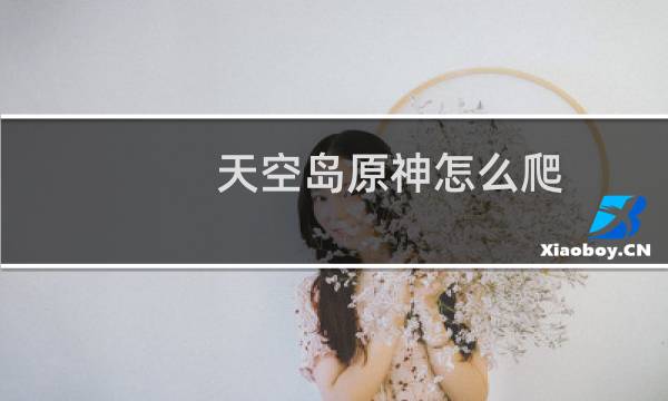 天空岛原神怎么爬