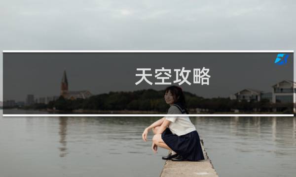 天空攻略